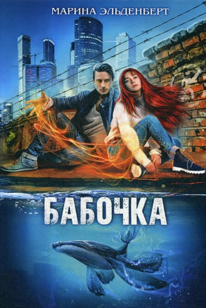 Бабочка / Марина Эльденберт (1)
