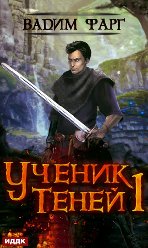 Ученик Теней. Книга 1 / Вадим Фарг (1)