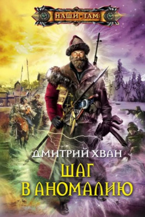 Шаг в Аномалию / Дмитрий Хван (1)