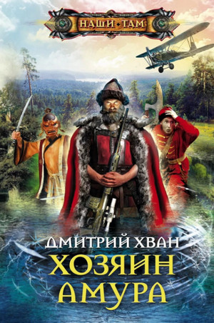 Хозяин Амура / Дмитрий Хван (4)