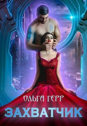 Захватчик /  Ольга Герр (1)