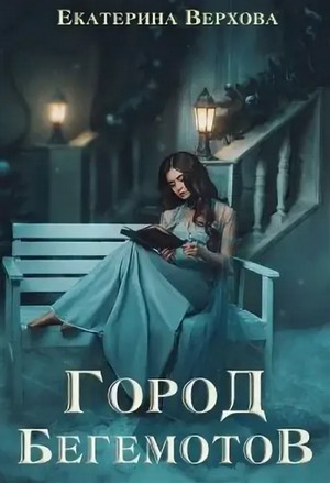 Город Бегемотов / Екатерина Верхова (1)