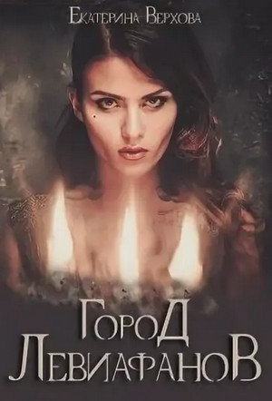 Город Левиафанов / Екатерина Верхова (2)