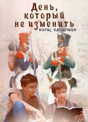 День, который не изменить / Борис Батыршин