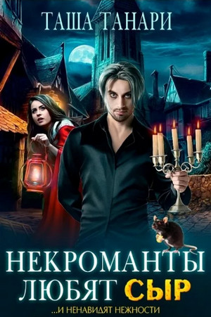 Некроманты любят сыр / Таша Танари