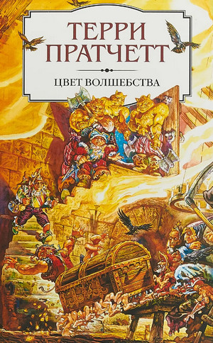 Цвет волшебства / Терри Пратчетт (1)