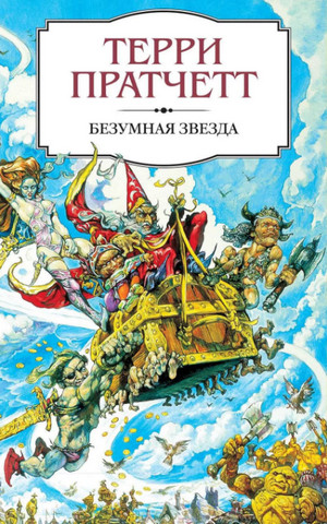 Безумная звезда / Терри Пратчетт (2)