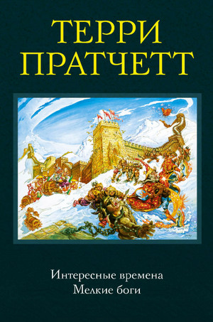 Интересные времена / Терри Пратчетт (5)