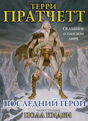 Последний герой / Терри Пратчетт (7)