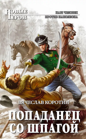 Попаданец со шпагой / Вячеслав Коротин (1)