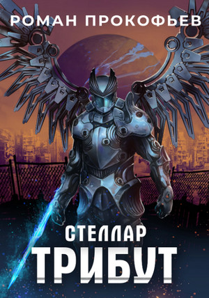 Трибут / Роман Прокофьев (2)