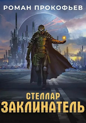 Заклинатель / Роман Прокофьев (3)