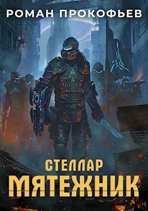 Мятежник / Роман Прокофьев (4)