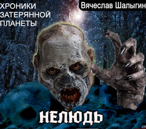 Нелюдь / Вячеслав Шалыгин