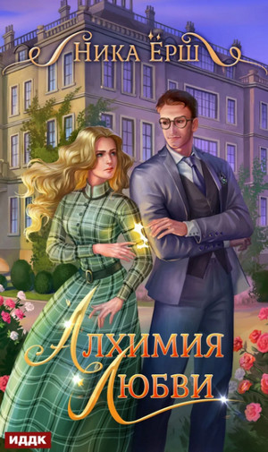 Алхимия любви / Ника Ёрш