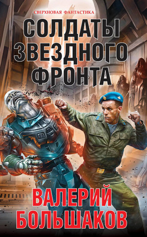 Солдаты звёздного фронта / Валерий Большаков