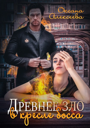 Древнее зло в кресле босса / Оксана Алексеева