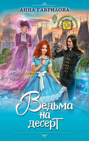 Ведьма на десерт / Анна Гаврилова (1)