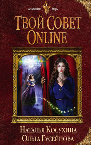 Твой совет online / Косухина, Гусейнова