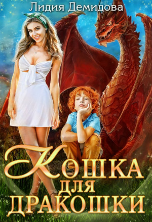 Кошка для дракошки / Лидия Демидова