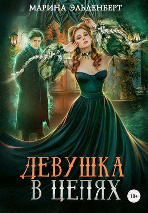 Девушка в цепях / Марина Эльденберт (5)