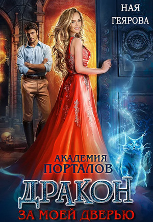 Дракон за моей дверью. Книга 1 / Ная Геярова
