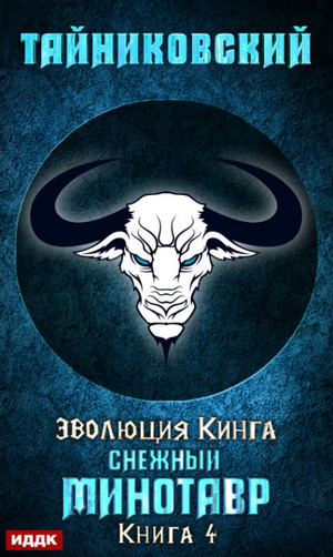 Снежный минотавр / Тайниковский (4)