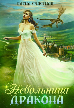 Невольница дракона / Елена Счастная
