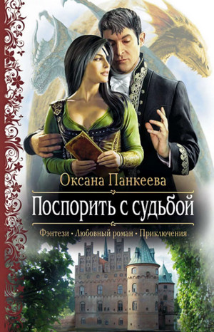Поспорить с судьбой / Оксана Панкеева (3)