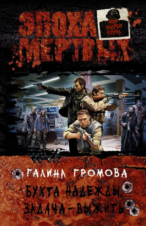 Задача – выжить / Галина Громова (1)
