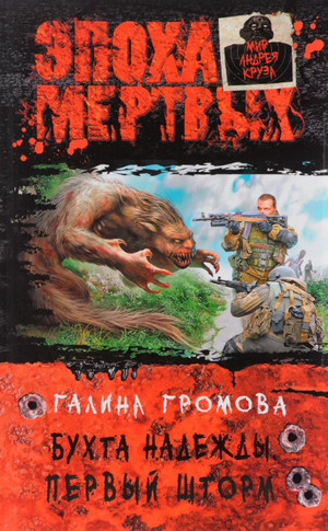 Первый шторм / Галина Громова (2)