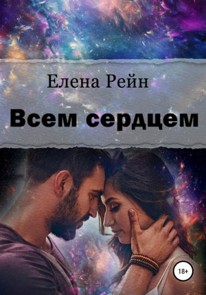 Всем сердцем / Елена Рейн