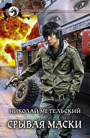 Срывая маски / Николай Метельский (5)