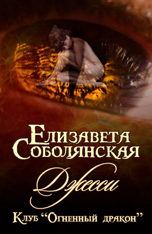 Джесси / Елизавета Соболянская (2)