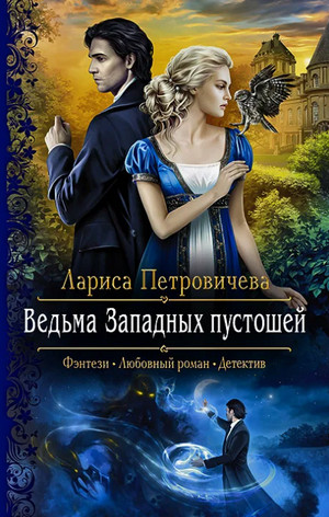Ведьма Западных пустошей / Лариса Петровичева