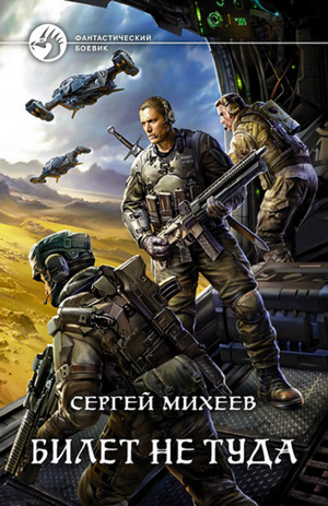 Билет не туда / Сергей Михеев