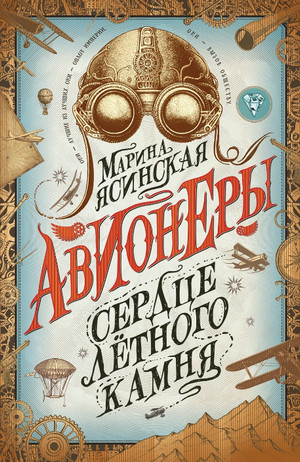 Сердце лётного камня / Марина Ясинская (1)