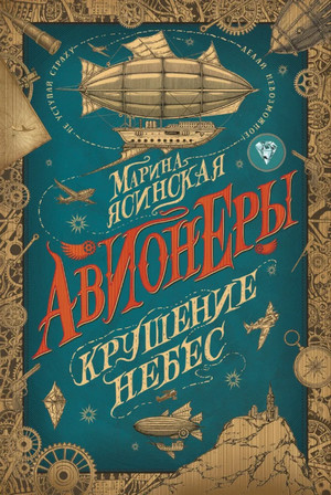 Крушение небес / Марина Ясинская (2)