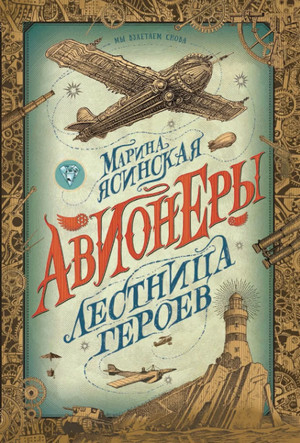 Лестница героев / Марина Ясинская (3)