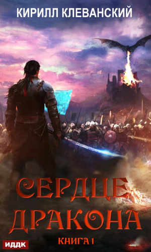 Сердце Дракона. Книга 1 / Кирилл Клеванский