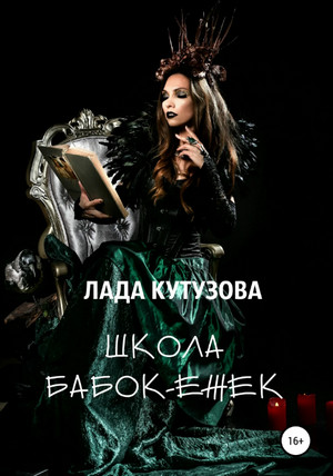Школа бабок-ежек / Лада Кутузова