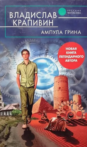 Ампула Грина / Владислав Крапивин (18)