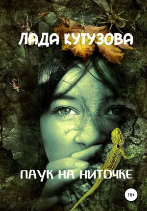 Паук на ниточке / Лада Кутузова