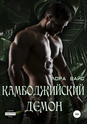 Камбоджийский демон / Лора Вайс