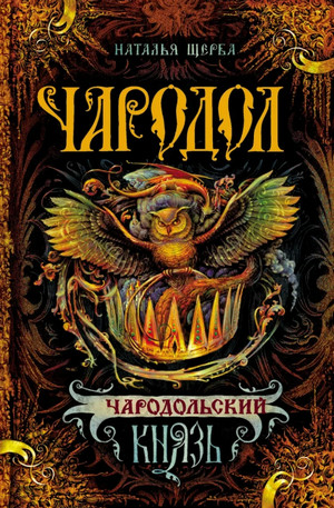 Чародольский Князь / Наталья Щерба (2)