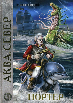 Нортер / Владимир Венгловский (5)