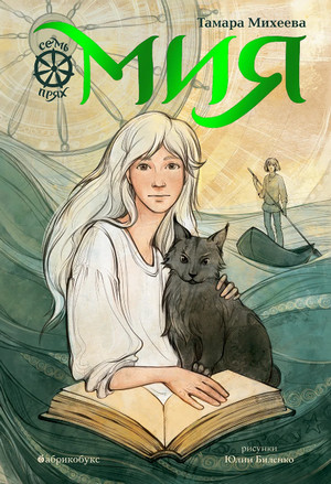 Мия. Семь прях. Книга 1 / Тамара Михеева