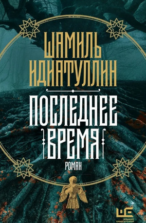 Последнее время / Шамиль Идиатуллин