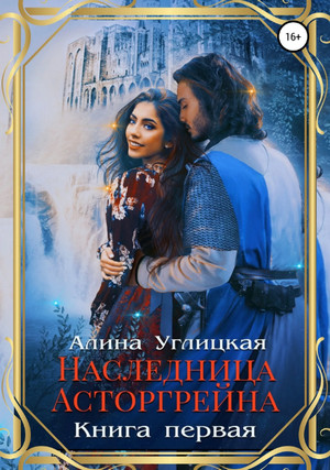 Наследница Асторгрейна. Книга 1 / Алина Углицкая