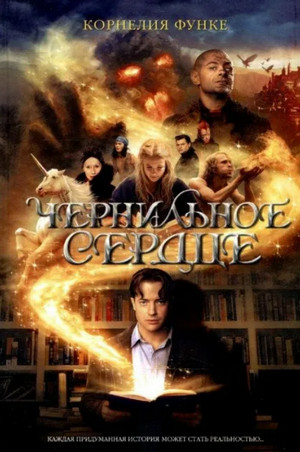 Чернильное сердце / Корнелия Функе (1)